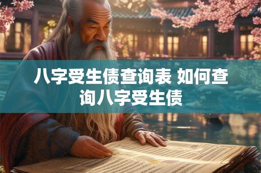 八字受生债查询表 如何查询八字受生债