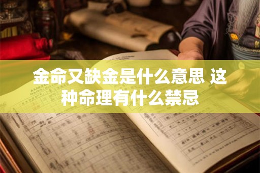 金命又缺金是什么意思 这种命理有什么禁忌