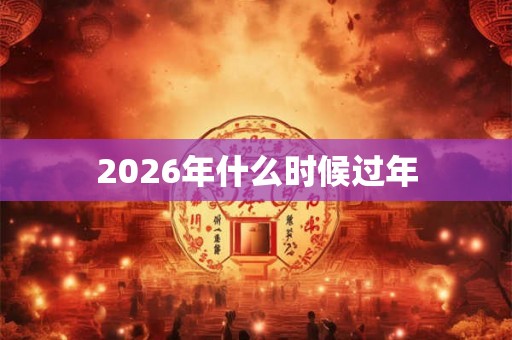 2026年什么时候过年