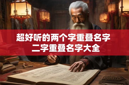 超好听的两个字重叠名字  二字重叠名字大全