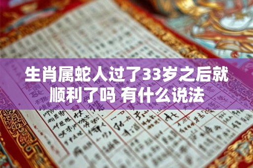 生肖属蛇人过了33岁之后就顺利了吗 有什么说法