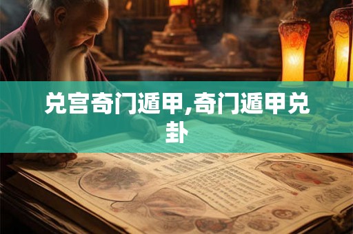 兑宫奇门遁甲,奇门遁甲兑卦