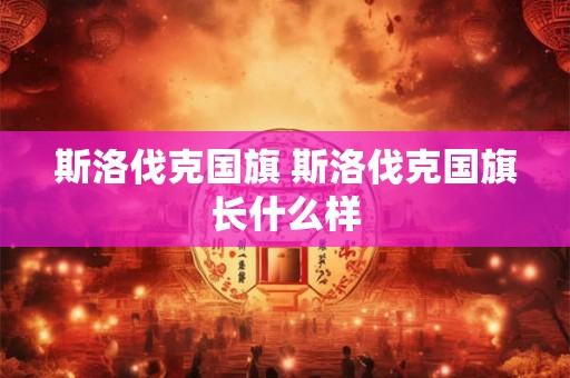 斯洛伐克国旗 斯洛伐克国旗长什么样