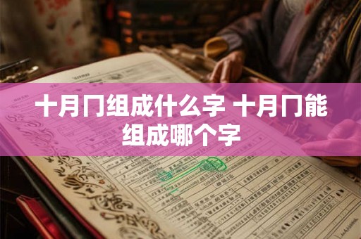 十月冂组成什么字 十月冂能组成哪个字