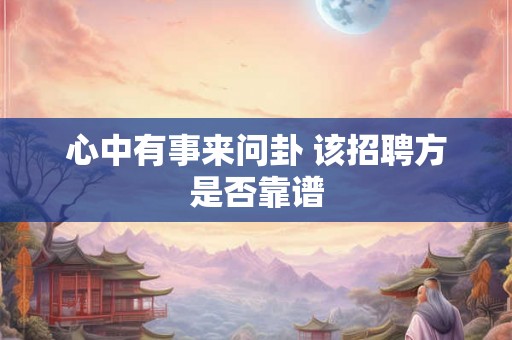 心中有事来问卦 该招聘方是否靠谱