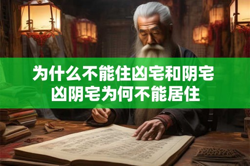 为什么不能住凶宅和阴宅 凶阴宅为何不能居住