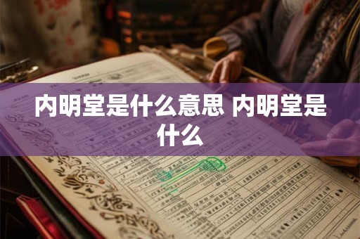 内明堂是什么意思 内明堂是什么