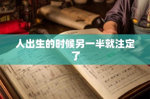 人出生的时候另一半就注定了