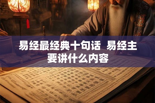 易经最经典十句话  易经主要讲什么内容
