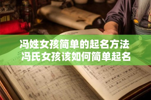 冯姓女孩简单的起名方法 冯氏女孩该如何简单起名