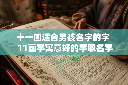 十一画适合男孩名字的字 11画字寓意好的字取名字 十一画适合男孩名字的字 11画字寓意好的字取名字
