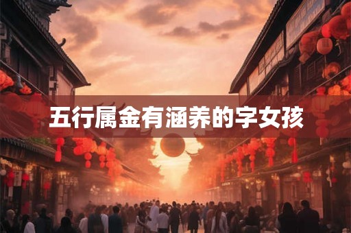 五行属金有涵养的字女孩