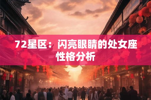 72星区：闪亮眼睛的处女座性格分析