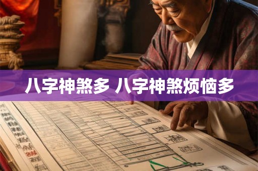 八字神煞多 八字神煞烦恼多