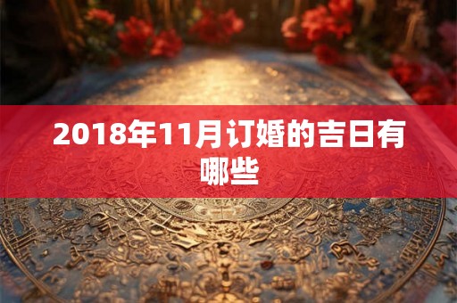2018年11月订婚的吉日有哪些