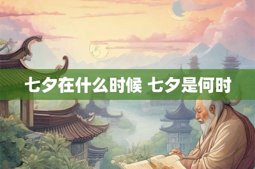 七夕在什么时候 七夕是何时