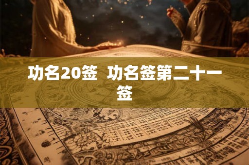 功名20签  功名签第二十一签