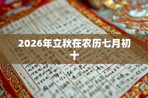 2026年立秋在农历七月初十