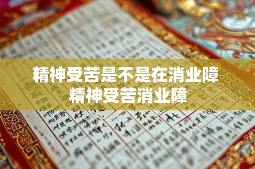 精神受苦是不是在消业障 精神受苦消业障 精神受苦是不是在消业障 精神受苦消业障