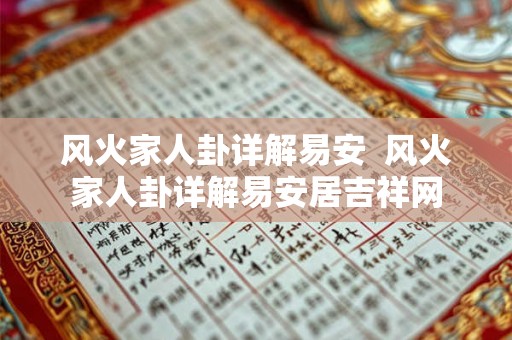 风火家人卦详解易安  风火家人卦详解易安居吉祥网