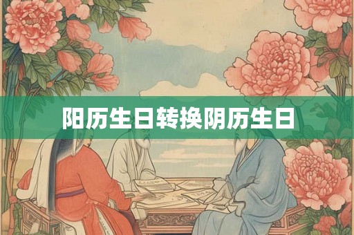 阳历生日转换阴历生日