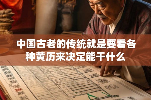 中国古老的传统就是要看各种黄历来决定能干什么