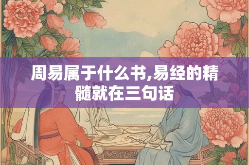 周易属于什么书,易经的精髓就在三句话