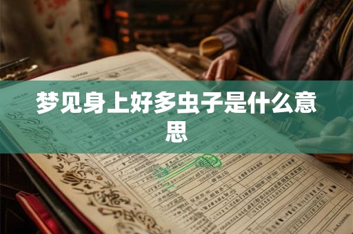 梦见身上好多虫子是什么意思