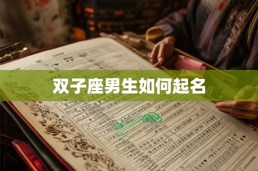 双子座男生如何起名 双子座男生如何起名