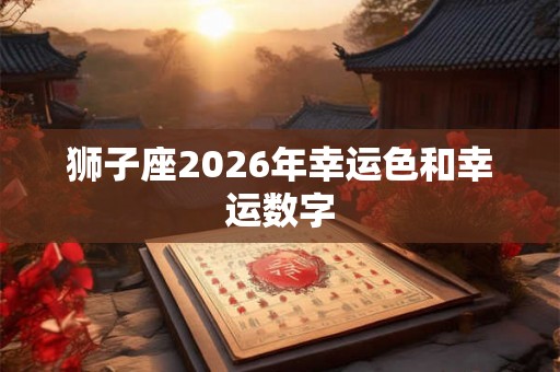 狮子座2026年幸运色和幸运数字