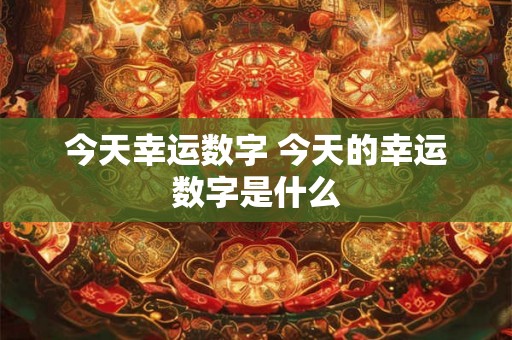 今天幸运数字 今天的幸运数字是什么