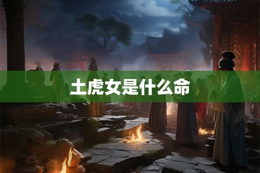 土虎女是什么命