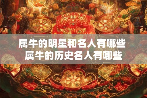 属牛的明星和名人有哪些 属牛的历史名人有哪些