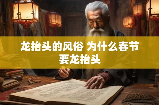 龙抬头的风俗 为什么春节要龙抬头