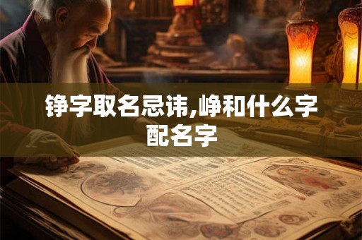 铮字取名忌讳,峥和什么字配名字