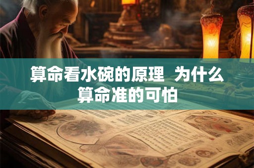 算命看水碗的原理  为什么算命准的可怕