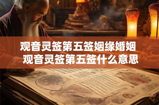 观音灵签第五签姻缘婚姻  观音灵签第五签什么意思
