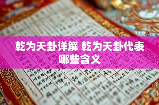 乾为天卦详解 乾为天卦代表哪些含义