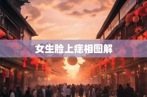 女生脸上痣相图解 女生脸上痣相图解