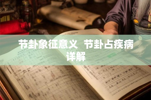 节卦象征意义  节卦占疾病详解