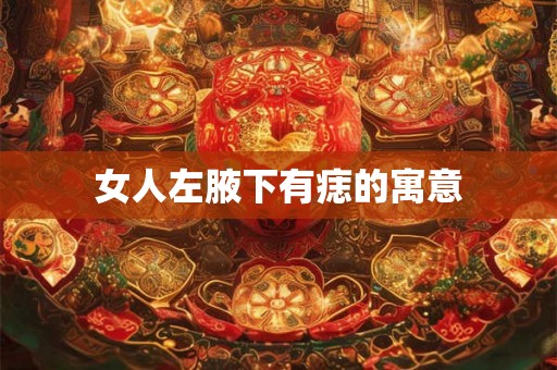 女人左腋下有痣的寓意 女人左腋下有痣的寓意