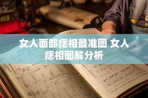 女人面部痣相最准图 女人痣相图解分析