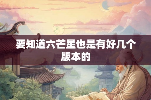 要知道六芒星也是有好几个版本的 要知道六芒星也是有好几个版本的