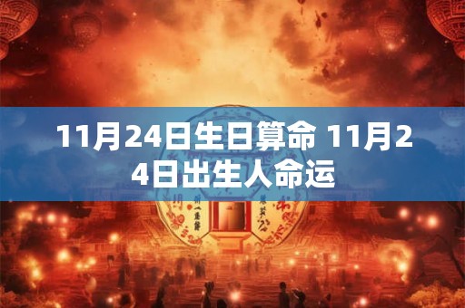 11月24日生日算命 11月24日出生人命运