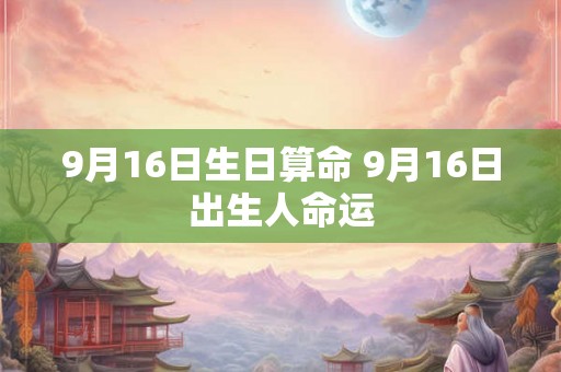 9月16日生日算命 9月16日出生人命运