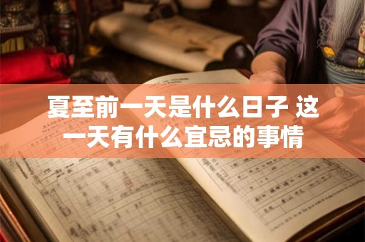夏至前一天是什么日子 这一天有什么宜忌的事情