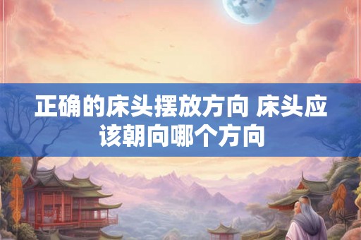 正确的床头摆放方向 床头应该朝向哪个方向