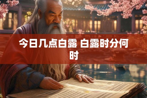今日几点白露 白露时分何时