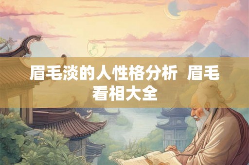 眉毛淡的人性格分析  眉毛看相大全