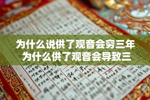 为什么说供了观音会穷三年 为什么供了观音会导致三年穷困